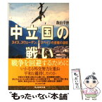 【中古】 中立国の戦い スイス、スウェーデン、スペインの苦難の道標 新装版 / 飯山 幸伸 / 潮書房光人新社 [文庫]【メール便送料無料】【あす楽対応】