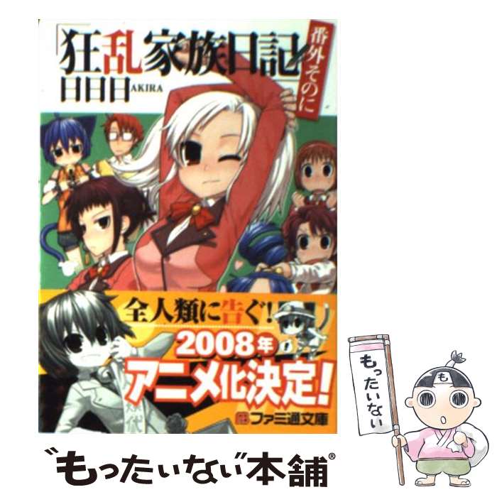 【中古】 狂乱家族日記 番外そのに / 日日日, x6suke / エンターブレイン [文庫]【メール便送料無料】【あす楽対応】