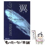 【中古】 翼 Cry　for　the　moon / 村山 由佳, 池上 冬樹 / 集英社 [文庫]【メール便送料無料】【あす楽対応】