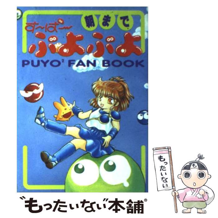 【中古】 朝まです〜ぱ〜ぷよぷよ Puyo2　fan　book/勁文社 / 勁文社 / 勁文社 [単行本]【メール便送料無料】【あす楽対応】のサムネイル