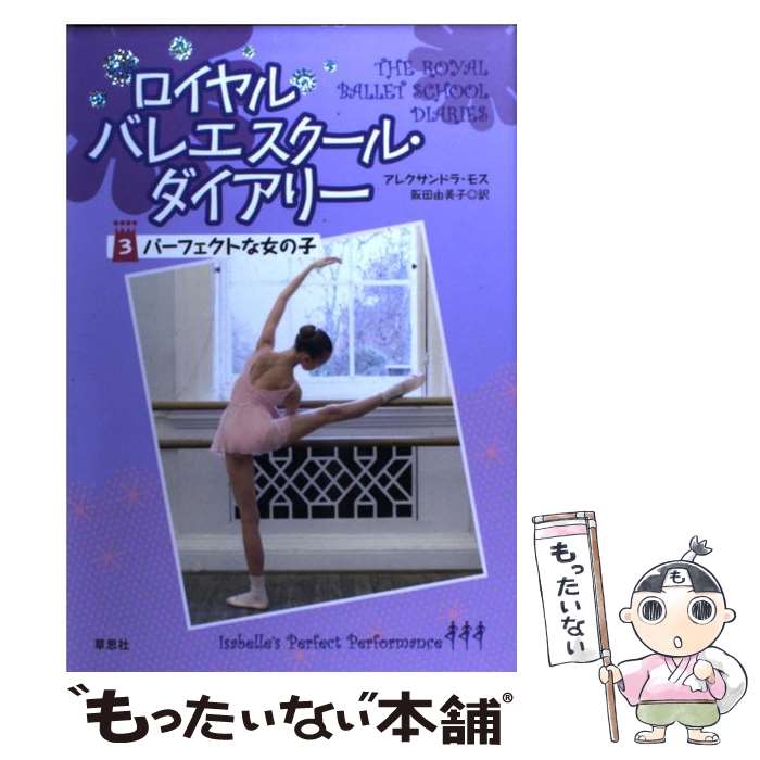 【中古】 ロイヤルバレエスクール ダイアリー 3 / アレクサンドラ モス, 阪田 由美子 / 草思社 単行本（ソフトカバー） 【メール便送料無料】【あす楽対応】