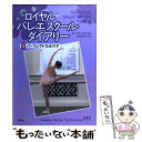 【中古】 ロイヤルバレエスクール ダイアリー 3 / アレクサンドラ モス, 阪田 由美子 / 草思社 単行本（ソフトカバー） 【メール便送料無料】【あす楽対応】