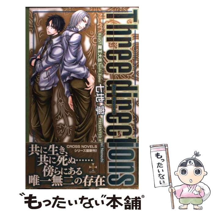 Hakusensha Hanamaru Library - 【中古】 Three　directions / 七地 寧, 蔵王 大志 / 笠倉出版社 [単行本]【メール便送料無料】【最短翌日配達対応】