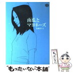 【中古】 南瓜とマヨネーズ / 魚喃 キリコ / 宝島社 [コミック]【メール便送料無料】【あす楽対応】