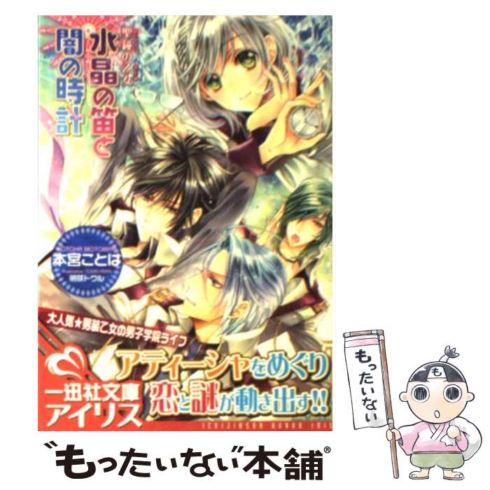 【中古】 水晶の笛と闇の時計 聖鐘の乙女 / 本宮 ことは, 明咲 トウル / 一迅社 [文庫]【メール便送料無料】【あす楽対応】