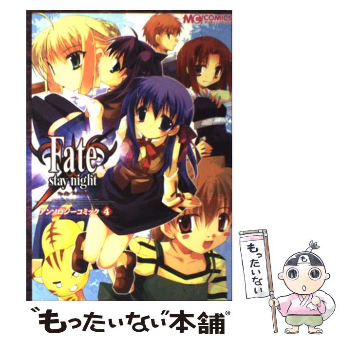 乐天商城 - 【中古】 Fate／stay　nightアンソロジーコミック（v．4） / エンターブレイン / エンターブレイン [コミック]【メール便送料無料】【最短翌日配達対応】