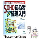 【中古】 SOHO初心者の「簡単」経理入門 開業の準備から初決算まで / 冨永 英里 / かんき出版 単行本 【メール便送料無料】【あす楽対応】