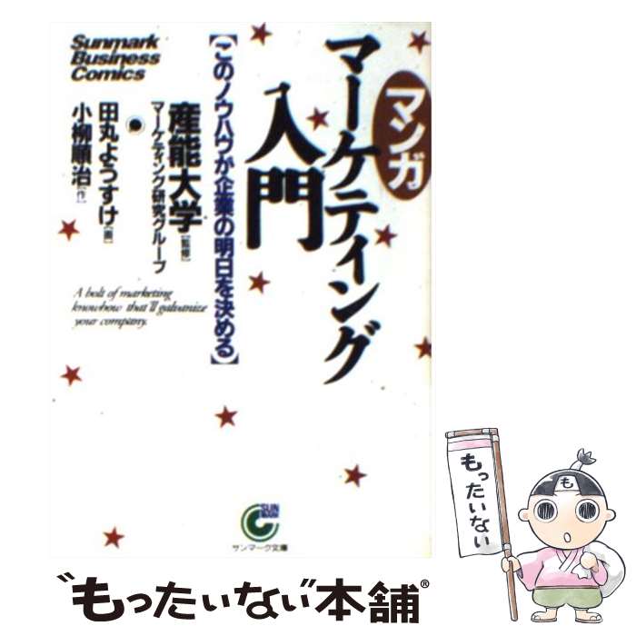 【中古】 〈マンガ〉マーケティング入門 このノウハウが企業の明日を決める / 小柳 順治, 田丸 ようす..
