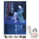 【中古】 美女競べ 三人佐平次捕物帳 / 小杉 健治 / 角川春樹事務所 文庫 【メール便送料無料】【あす楽対応】