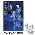 【中古】 美女競べ 三人佐平次捕物帳 / 小杉 健治 / 角川春樹事務所 [文庫]【メール便送料無料】【あす楽対応】