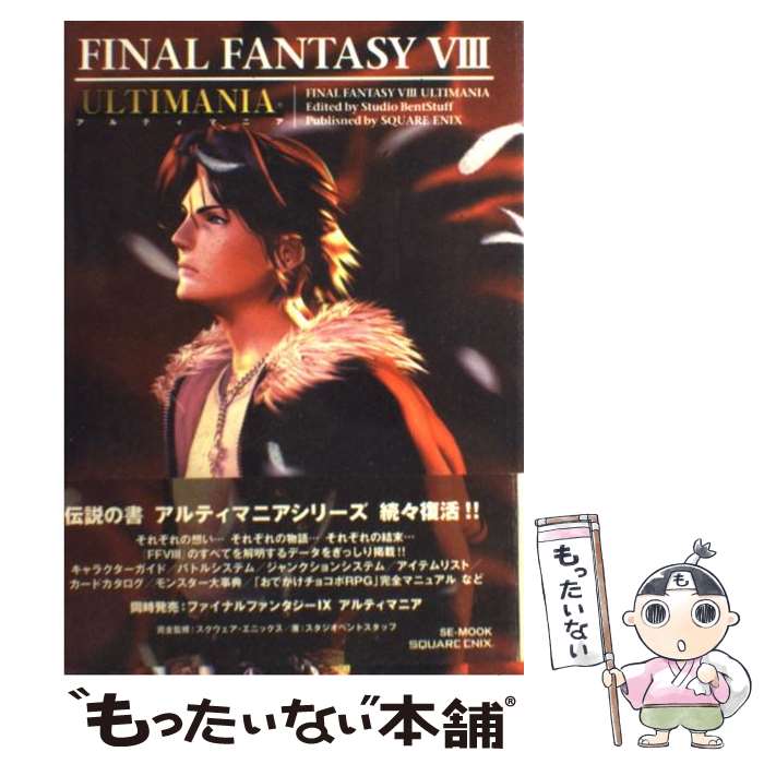 【中古】 ファイナルファンタジー8アルティマニア PlayStation / スタジオベントスタッフ / スクウェア・エニックス [ムック]【メール便送料無料】【最短翌日配達対応】