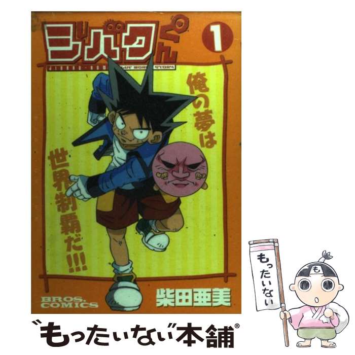 【中古】 ジバクくん 1 / 柴田 亜美 / アスペクト [コミック]【メール便送料無料】【あす楽対応】