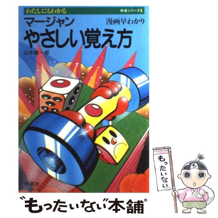 【中古】 マージャンやさしい覚え方 漫画早わかり / 山本 雄一郎 / 西東社 [単行本]【メール便送料無料】【あす楽対応】