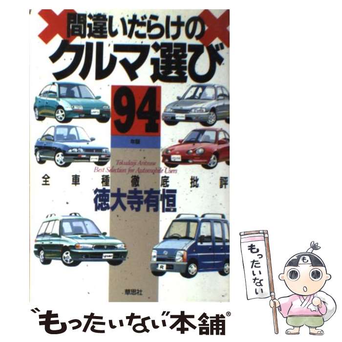 【中古】 間違いだらけのクルマ選び 全車種徹底批評 ’94年版 / 徳大寺 有恒 / 草思社 [単行本]【メール..