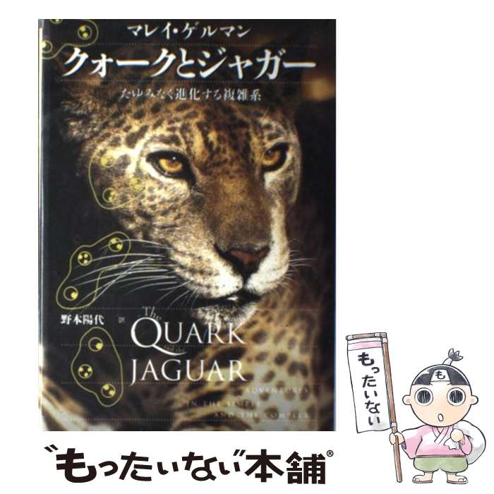 【中古】 クォークとジャガー たゆみなく進化する複雑系 / マレイ ゲルマン, Murray Gell‐Mann, 野本 陽代 / 草思社 [単行本]【メール便送料無料】【あす楽対応】