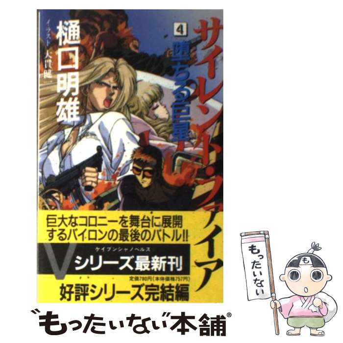 【中古】 サイレント・ファイア 4 / 樋口 明雄 / 勁文社 [新書]【メール便送料無料】【最短翌日配達対..