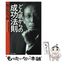  どん底からの成功法則 / 堀之内 九一郎 / サンマーク出版 