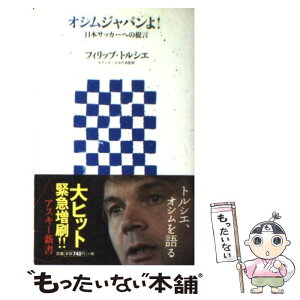 【中古】 オシムジャパンよ！ 日本サッカーへの提言 / フィリップ・トルシエ / アスキー [新書]【メール便送料無料】【あす楽対応】