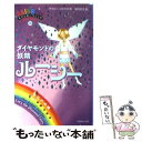 【中古】 ダイヤモンドの妖精ルーシー 宝石の妖精 / デイジー・メドウズ, 田内 志文 / ゴマブックス [単行本]【メール便送料無料】【あす楽対応】