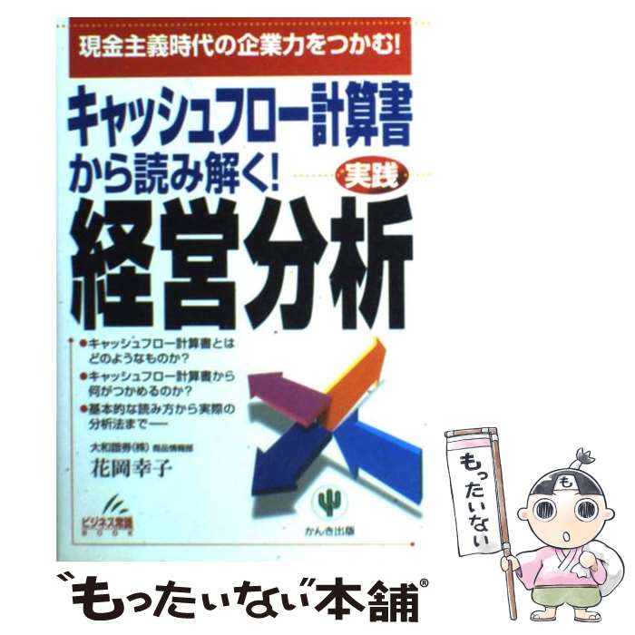  キャッシュフロー計算書から読み解く！経営分析 実践 / 花岡 幸子 / かんき出版 