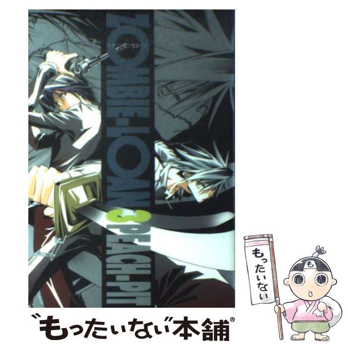 【中古】 ZOMBIEーLOAN 3 / PEACH－PIT / スクウェア・エニックス [コミック]【メール便送料無料】【最短翌日配達対応】