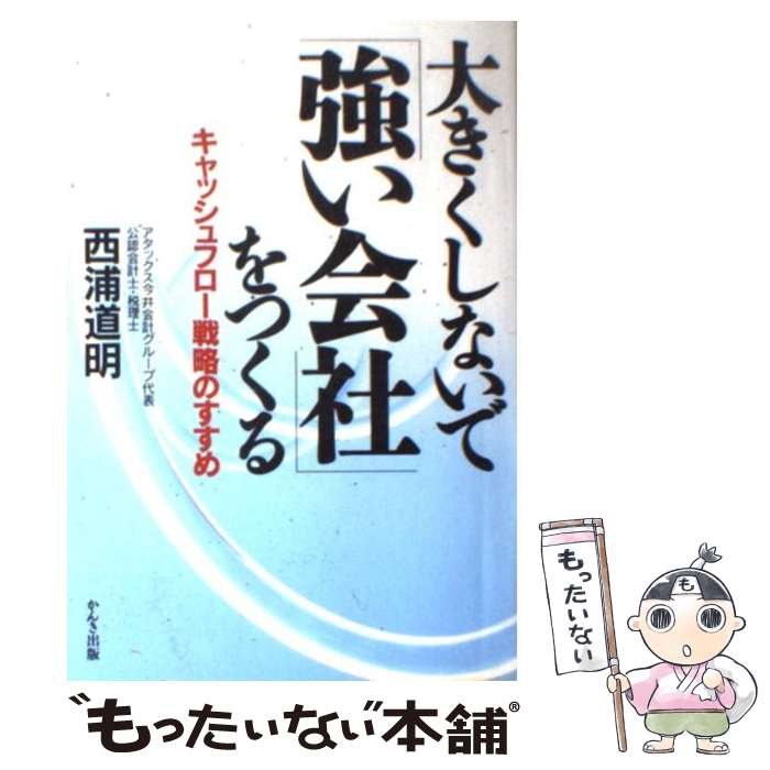 【中古】 大きくしないで「強い会社」をつくる キャッシュフロ