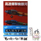 【中古】 高速爆撃機「銀河」 大戦末期に登場した高性能機の戦い / 木俣 滋郎 / 潮書房光人新社 [文庫]【メール便送料無料】【あす楽対応】