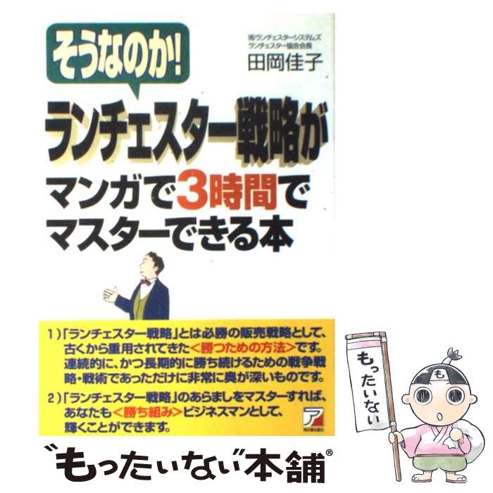 【中古】 ランチェスター戦略がマンガで3時間でマスターできる本 そうなのか！ / 田岡 佳子 / 明日香出版社 [単行本（ソフトカバー）]【メール便送料無料】【あす楽対応】