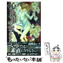  心も執事に奪われる / 高峰 あいす, 高群 保 / 笠倉出版社 