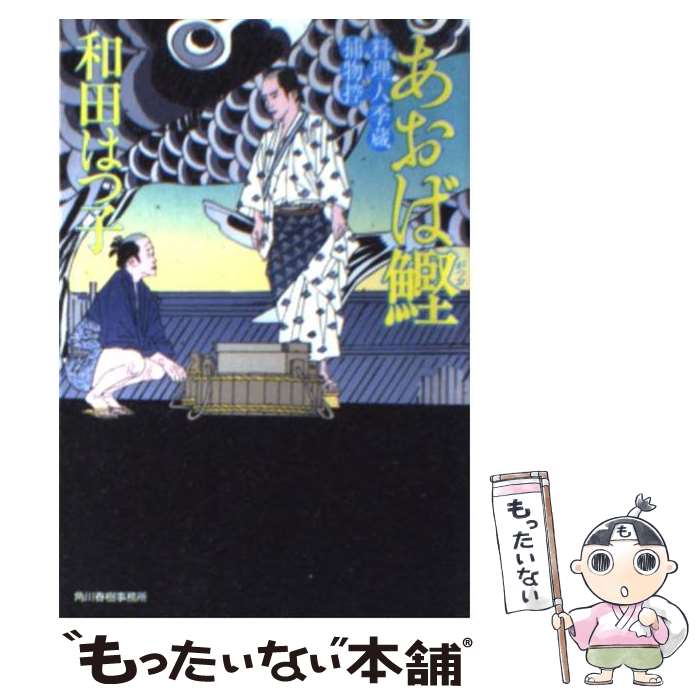 【中古】 あおば鰹 料理人季蔵捕物控 / 和田 はつ子 / 角川春樹事務所 [文庫]【メール便送料無料】【あす楽対応】