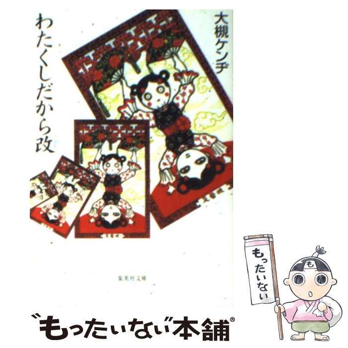 【中古】 わたくしだから改 / 大槻 ケンヂ / 集英社 [文庫]【メール便送料無料】【あす楽対応】