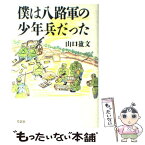 【中古】 僕は八路軍の少年兵だった / 山口 盈文 / 草思社 [ハードカバー]【メール便送料無料】【あす楽対応】