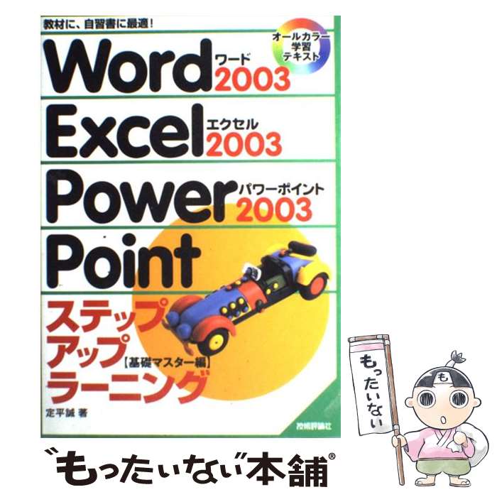 【中古】 Word　2003　Excel　2003　PowerPoint　2003ステップ 基礎マスター編　オールカラー学習テ / / [単行本]【メール便送料無料】【あす楽対応】