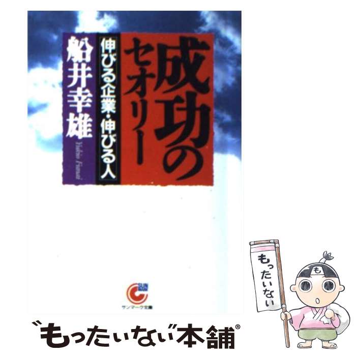 著者：船井 幸雄出版社：サンマーク出版サイズ：文庫ISBN-10：4763182285ISBN-13：9784763182289■こちらの商品もオススメです ● 人生五輪の書 / 船井幸雄 / PHP研究所 [文庫] ● 楽しみの経済学 / 堺屋 太一 / KADOKAWA [文庫] ● ベイシック経営のすすめ / 船井 幸雄 / ビジネス社 [単行本] ● 人生五輪の書 / 船井 幸雄 / PHP研究所 [文庫] ● 包みこみの発想 / 船井 幸雄 / ビジネス社 [単行本] ● 上に立つ者の人間学 / 船井 幸雄 / PHP研究所 [単行本] ● 完本船井幸雄の五輪の書 / 船井 幸雄 / PHP研究所 [単行本] ● 包みこみの発想 / 船井 幸雄 / サンマーク出版 [文庫] ● ビジネスサバイバル戦術 / 柘植 久慶 / 大陸書房 [文庫] ■通常24時間以内に出荷可能です。※繁忙期やセール等、ご注文数が多い日につきましては　発送まで48時間かかる場合があります。あらかじめご了承ください。 ■メール便は、1冊から送料無料です。※宅配便の場合、2,500円以上送料無料です。※最短翌日配達ご希望の方は、宅配便をご選択下さい。※「代引き」ご希望の方は宅配便をご選択下さい。※配送番号付きのゆうパケットをご希望の場合は、追跡可能メール便（送料210円）をご選択ください。■ただいま、オリジナルカレンダーをプレゼントしております。■お急ぎの方は「もったいない本舗　お急ぎ便店」をご利用ください。最短翌日配送、手数料298円から■まとめ買いの方は「もったいない本舗　おまとめ店」がお買い得です。■中古品ではございますが、良好なコンディションです。決済は、クレジットカード、代引き等、各種決済方法がご利用可能です。■万が一品質に不備が有った場合は、返金対応。■クリーニング済み。■商品画像に「帯」が付いているものがありますが、中古品のため、実際の商品には付いていない場合がございます。■商品状態の表記につきまして・非常に良い：　　使用されてはいますが、　　非常にきれいな状態です。　　書き込みや線引きはありません。・良い：　　比較的綺麗な状態の商品です。　　ページやカバーに欠品はありません。　　文章を読むのに支障はありません。・可：　　文章が問題なく読める状態の商品です。　　マーカーやペンで書込があることがあります。　　商品の痛みがある場合があります。