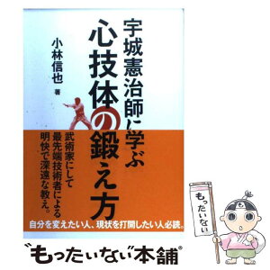 【中古】 宇城憲治師に学ぶ心技体の鍛え方 / 小林 信也, 宇城 憲治 / 草思社 [単行本（ソフトカバー）]【メール便送料無料】【あす楽対応】