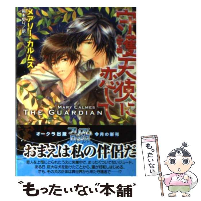 【中古】 守護天使に恋して / メアリー・カルムス, こうじま奈月, 岡本ゆり / オークラ出版 [文庫]【メール便送料無料】【あす楽対応】