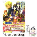 【中古】 月影に咲く華 琥珀の民と花の咲く場所 / 天原 ちづる, ひだか なみ / 一迅社 文庫 【メール便送料無料】【あす楽対応】