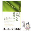  土にいのちの花咲かそ / 加藤 登紀子 / サンマーク出版 