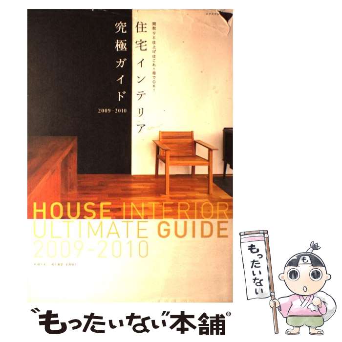 楽天もったいない本舗　楽天市場店【中古】 住宅インテリア究極ガイド 間取りと仕上げはこれ1冊でOK！ 2009ー2010 / 村上 太一 / エクスナレッジ [ムック]【メール便送料無料】【あす楽対応】