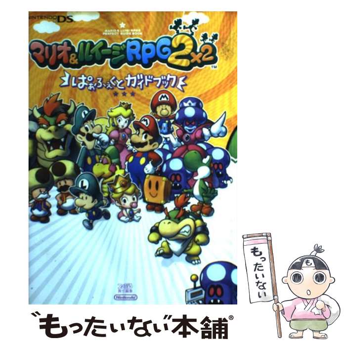  マリオ＆ルイージRPG　2ぱぁふぇくとガイドブック Nintendo　DS / ファミ通書籍編集部 / エンターブレイン 