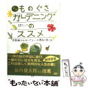 【中古】 ものぐさガーデニングのススメ 失敗続きのガーデナーが最後に開く本 新版 / 斉藤 吉一, 善養寺 ススム / エクスナレッジ [単行本]【メール便送料無料】【あす楽対応】