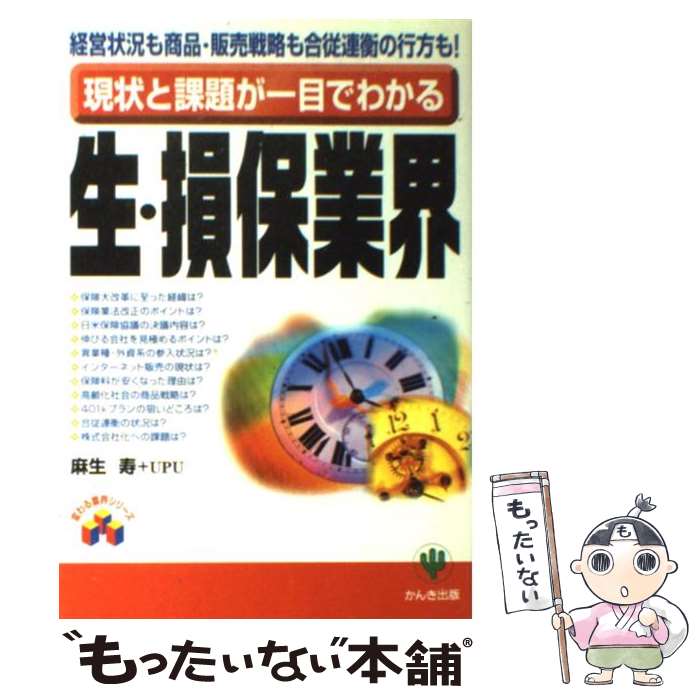  現状と課題が一目でわかる生・損保業界 経営状況も商品・販売戦略も合従連衡の行方も！ / 麻生 寿, UPU / かんき出版 