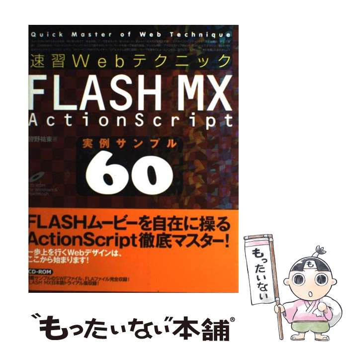 【中古】 速習WebテクニックFLASH　MX