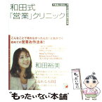 【中古】 和田式「営業」クリニック 不思議と元気に、そして気持ちが楽になる / 和田 裕美 / 明日香出版社 [単行本]【メール便送料無料】【あす楽対応】