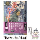 【中古】 銀のなえし 鎌倉河岸捕物控8の巻 新装版 / 佐伯 泰英 / 角川春樹事務所 文庫 【メール便送料無料】【あす楽対応】