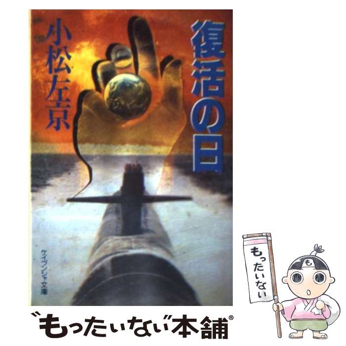 【中古】 復活の日 / 小松 左京 / 勁文社 [文庫]【メール便送料無料】【あす楽対応】