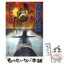 【中古】 復活の日 / 小松 左京 / 勁文社 文庫 【メール便送料無料】【あす楽対応】