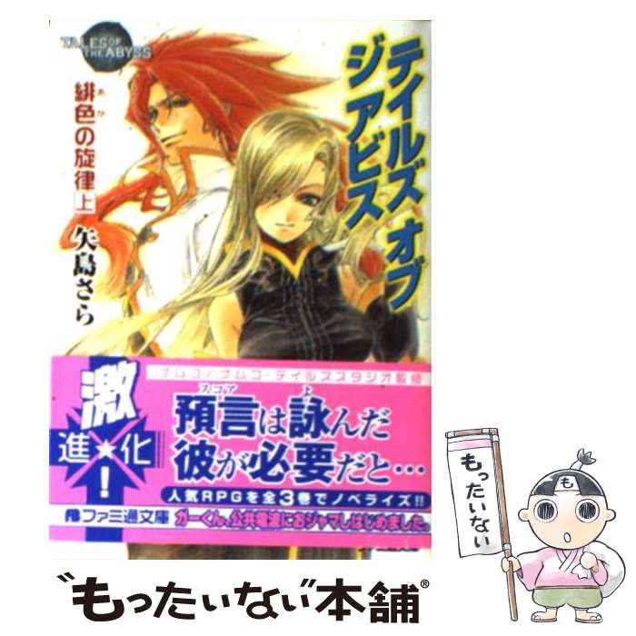 楽天市場】テイルズオブジアビス 小説の通販
