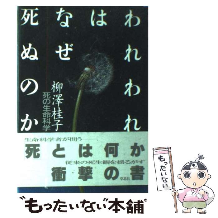 【中古】 われわれはなぜ死ぬのか 死の生命科学 / 柳澤 桂子 / 草思社 [単行本]【メール便送料無料】【あす楽対応】