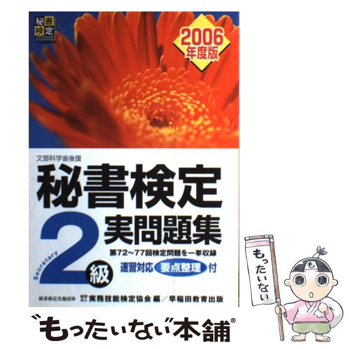 【中古】 秘書検定2級実問題集 2006年度版 / 実務技能検定協会 / 早稲田教育出版 [単行本]【メール便送料無料】【あす楽対応】